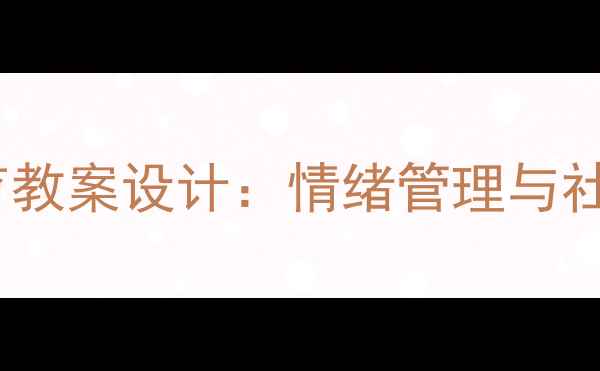 图片 幼儿园小班心理健康教育教案设计：情绪管理与社交能力培养的实践方案1