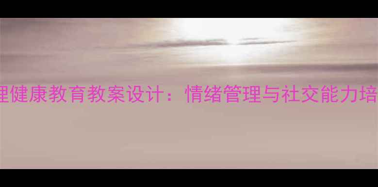 图片 幼儿园小班心理健康教育教案设计：情绪管理与社交能力培养的实践方案2