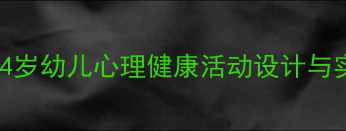 图片 幼儿园小班心理辅导教案：3-4岁幼儿心理健康活动设计与实施指南（附12个实战案例）2