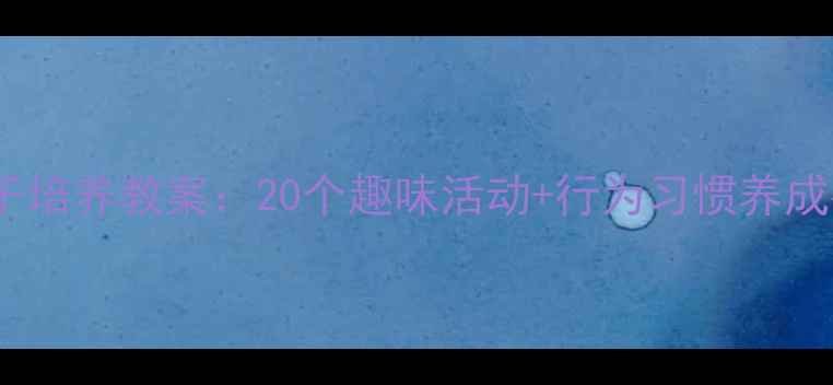 图片 幼儿园小班必看好孩子培养教案：20个趣味活动+行为习惯养成指南（附教学案例）1