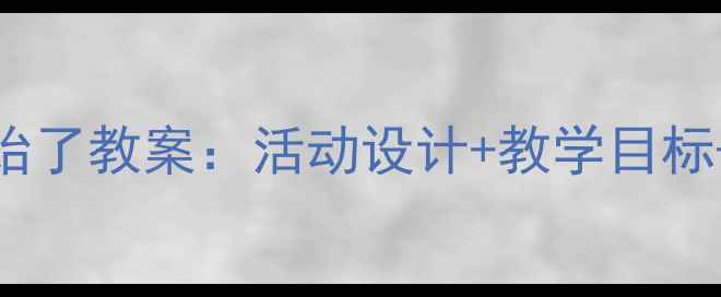 图片 幼儿园小班快乐的一天开始了教案：活动设计+教学目标+教学反思（附详细案例）