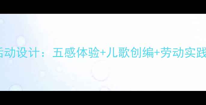 图片 幼儿园小班悯农古诗教学活动设计：五感体验+儿歌创编+劳动实践，让孩子读懂粒粒皆辛苦1