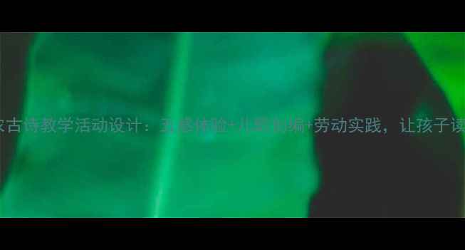 图片 幼儿园小班悯农古诗教学活动设计：五感体验+儿歌创编+劳动实践，让孩子读懂粒粒皆辛苦2