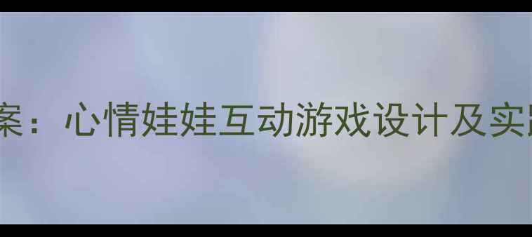 图片 幼儿园小班情绪教育教案：心情娃娃互动游戏设计及实践指导（附教学资源）1