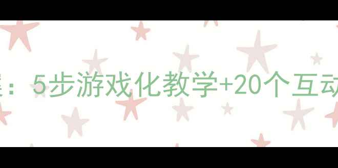 图片 幼儿园小班我会打招呼主题教案：5步游戏化教学+20个互动游戏设计，轻松培养礼仪习惯1