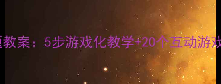 图片 幼儿园小班我会打招呼主题教案：5步游戏化教学+20个互动游戏设计，轻松培养礼仪习惯2