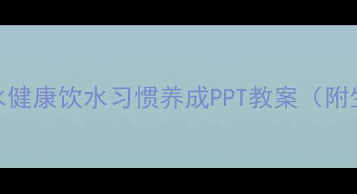 图片 幼儿园小班我爱喝水健康饮水习惯养成PPT教案（附生动有趣教学资源）