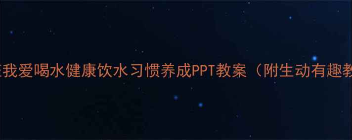 图片 幼儿园小班我爱喝水健康饮水习惯养成PPT教案（附生动有趣教学资源）1