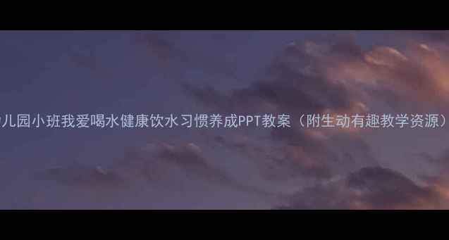 图片 幼儿园小班我爱喝水健康饮水习惯养成PPT教案（附生动有趣教学资源）2