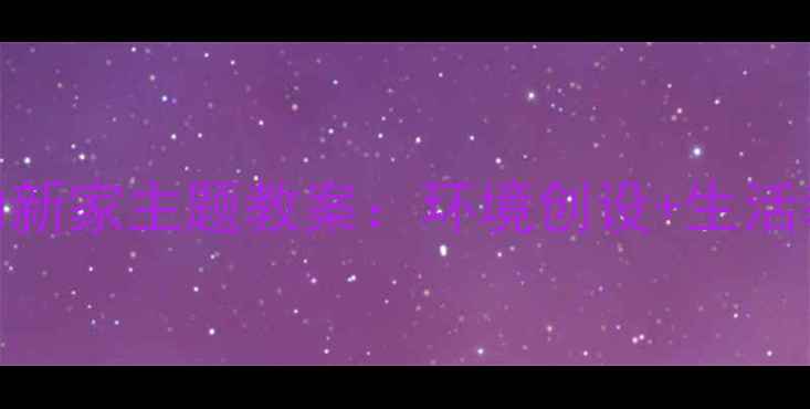 图片 幼儿园小班我的新家主题教案：环境创设+生活教育+家园共育2