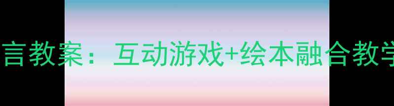 图片 幼儿园小班我的朋友主题语言教案：互动游戏+绘本融合教学方案（附完整活动资源）1