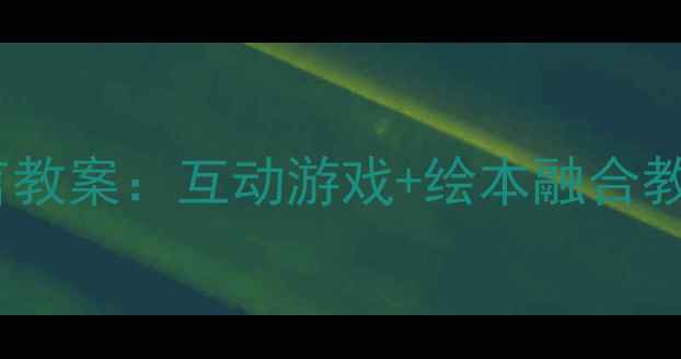 图片 幼儿园小班我的朋友主题语言教案：互动游戏+绘本融合教学方案（附完整活动资源）2