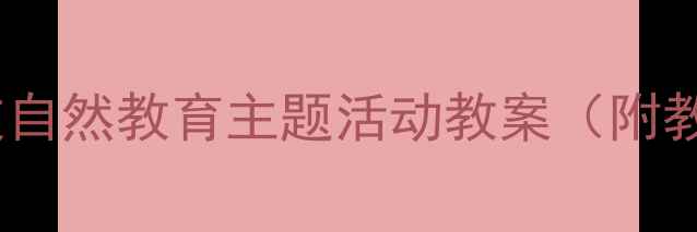 图片 幼儿园小班我的树叶朋友自然教育主题活动教案（附教学目标、流程及评价）1