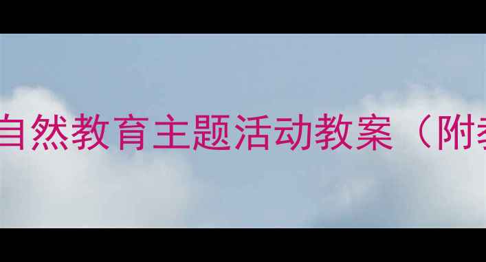 图片 幼儿园小班我的树叶朋友自然教育主题活动教案（附教学目标、流程及评价）2