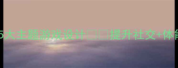 图片 幼儿园小班户外活动教案🌈5大主题游戏设计👶🏻提升社交+体能+创造力！附完整教学方案