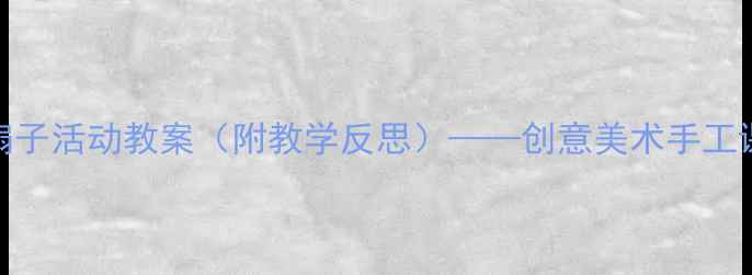 图片 幼儿园小班扇子活动教案（附教学反思）——创意美术手工课设计及实践
