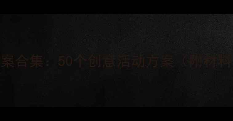 图片 幼儿园小班手工教案合集：50个创意活动方案（附材料清单+教学步骤）2