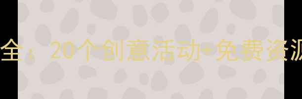 图片 幼儿园小班手工教案大全：20个创意活动+免费资源下载（附教学技巧）2