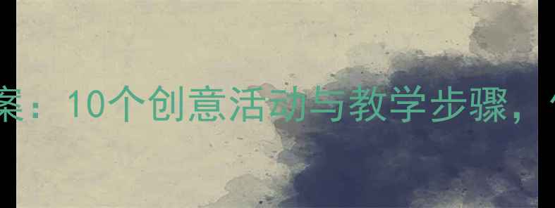 图片 幼儿园小班手工教案：10个创意活动与教学步骤，促进幼儿全面发展2