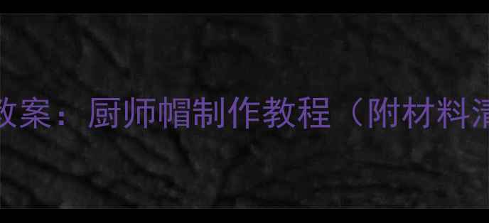 图片 幼儿园小班手工教案：厨师帽制作教程（附材料清单+教学步骤）2