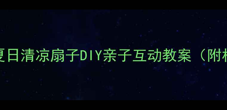 图片 幼儿园小班手工教程夏日清凉扇子DIY亲子互动教案（附材料清单+分步图解）1