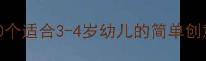 图片 幼儿园小班手工课教案：20个适合3-4岁幼儿的简单创意手工活动（附材料清单）
