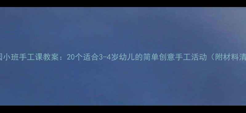 图片 幼儿园小班手工课教案：20个适合3-4岁幼儿的简单创意手工活动（附材料清单）1