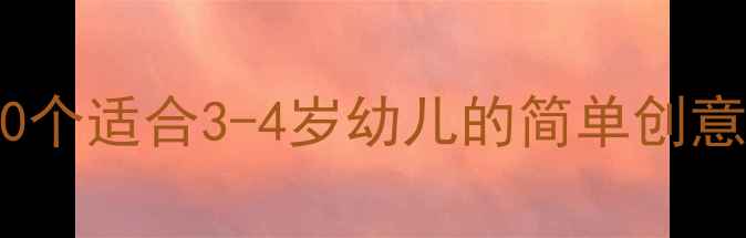 图片 幼儿园小班手工课教案：20个适合3-4岁幼儿的简单创意手工活动（附材料清单）2