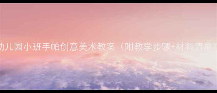 图片 幼儿园小班手帕创意美术教案（附教学步骤+材料清单）
