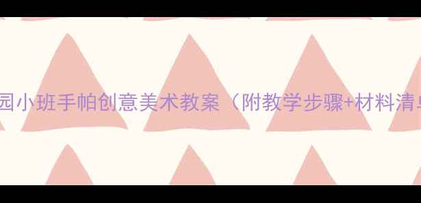 图片 幼儿园小班手帕创意美术教案（附教学步骤+材料清单）1