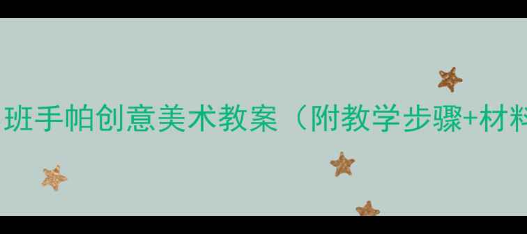 图片 幼儿园小班手帕创意美术教案（附教学步骤+材料清单）2