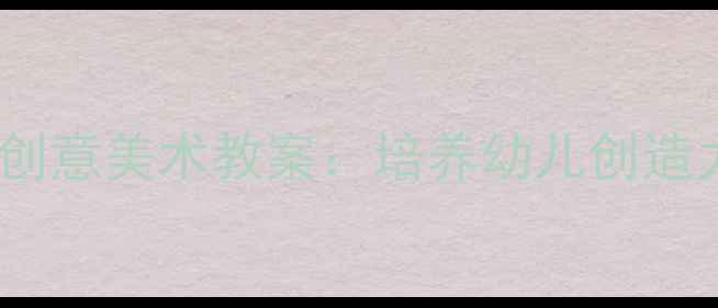 图片 幼儿园小班手指点画创意美术教案：培养幼儿创造力简单易学教学指南1