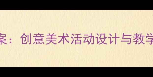 图片 幼儿园小班手指画教案：创意美术活动设计与教学指南（附20种画法）