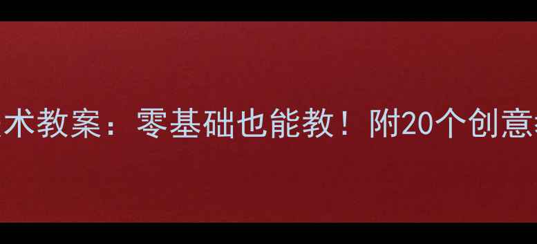图片 幼儿园小班手指画美术教案：零基础也能教！附20个创意教学步骤与作品范例