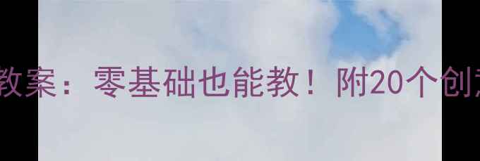 图片 幼儿园小班手指画美术教案：零基础也能教！附20个创意教学步骤与作品范例1