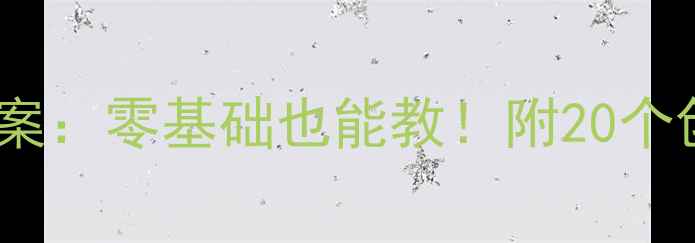 图片 幼儿园小班手指画美术教案：零基础也能教！附20个创意教学步骤与作品范例2