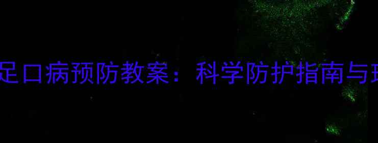 图片 幼儿园小班手足口病预防教案：科学防护指南与班级管理方案2