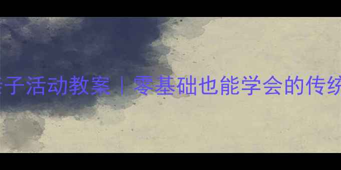 图片 幼儿园小班扎染亲子活动教案｜零基础也能学会的传统文化手工教程✨1