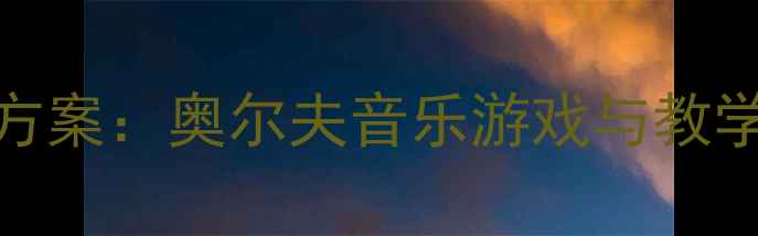 图片 幼儿园小班打击乐器教学方案：奥尔夫音乐游戏与教学实践指南（附教案模板）