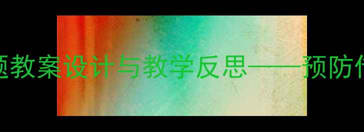 图片 幼儿园小班打喷嚏主题教案设计与教学反思——预防传染病教学实践全记录