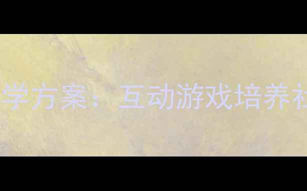 图片 幼儿园小班打电话活动教学方案：互动游戏培养社交能力（附详细教案）1