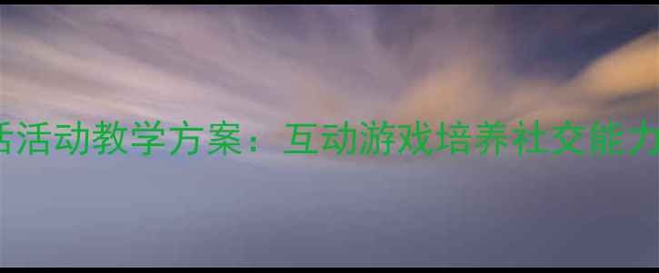 图片 幼儿园小班打电话活动教学方案：互动游戏培养社交能力（附详细教案）2