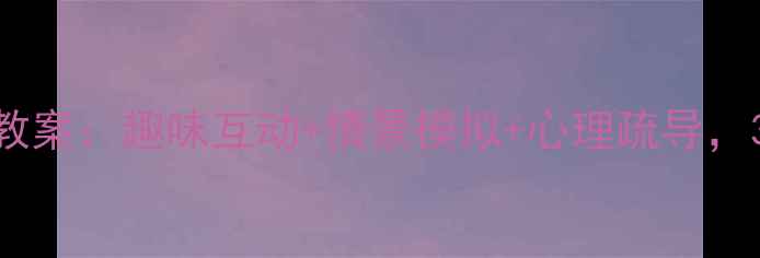 图片 幼儿园小班打针我不怕教案：趣味互动+情景模拟+心理疏导，3步培养幼儿打针适应力