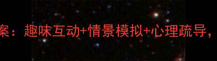 图片 幼儿园小班打针我不怕教案：趣味互动+情景模拟+心理疏导，3步培养幼儿打针适应力2