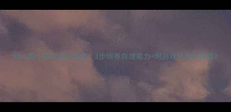 图片 幼儿园小班扣扣子教案｜3步培养自理能力+附游戏化教学模板2