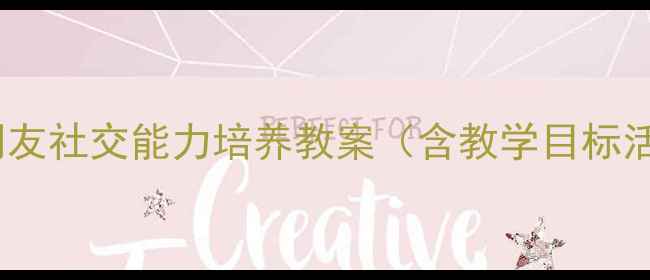 图片 幼儿园小班找找好朋友社交能力培养教案（含教学目标活动步骤家园共育）1