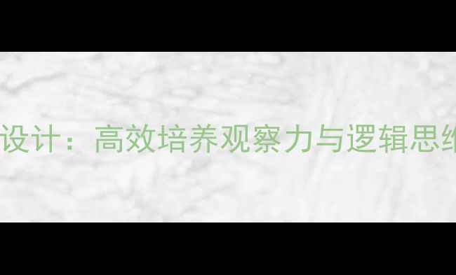 图片 幼儿园小班找相同游戏化教学活动设计：高效培养观察力与逻辑思维教案（附教学目标与延伸活动）2