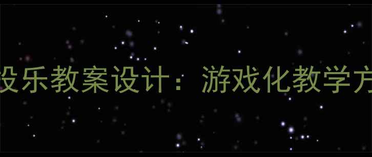 图片 幼儿园小班投投乐教案设计：游戏化教学方案与实施指南
