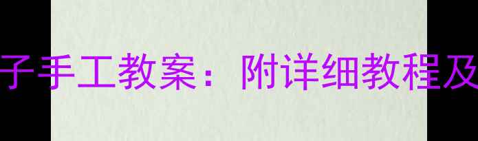 图片 幼儿园小班折纸帽子手工教案：附详细教程及教学目标（附图）