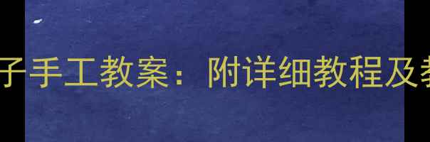 图片 幼儿园小班折纸帽子手工教案：附详细教程及教学目标（附图）2
